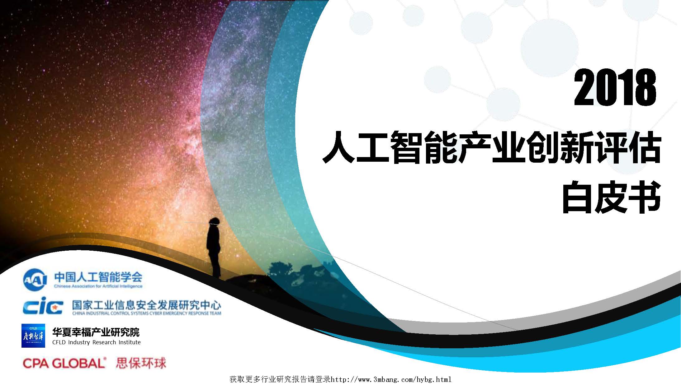 华夏幸福产业研究院&中国人工智能学会：2018人工智能产业创新评估白皮书(附下载地址)
