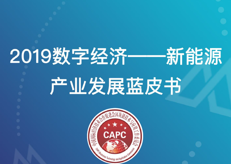 清华大学：2019数字经济“上链行动”——新能源产业蓝皮书（附下载地址）