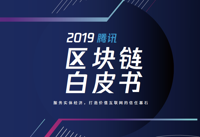 腾讯研究院：2019腾讯区块链白皮书（附下载地址）