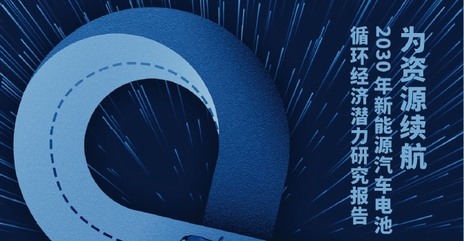 绿色和平：2030年新能源汽车电池循环经济潜力研究报告（附下载）