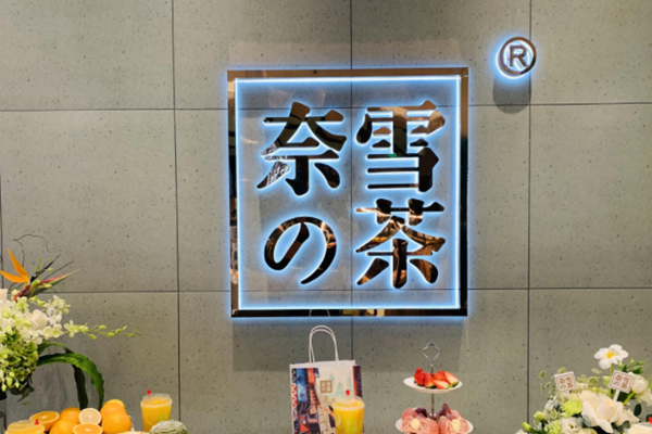 奈雪的茶上市首日破发，股价多少？市值是多少？