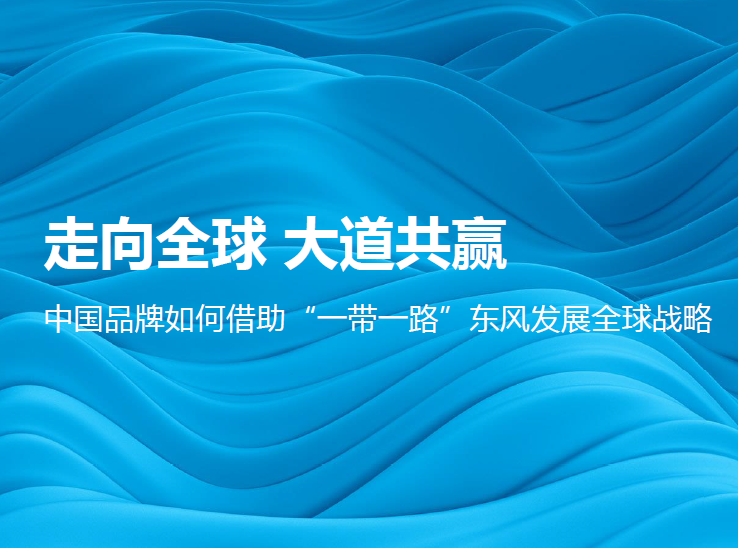 尼尔森：一带一路助力中国品牌出海（附下载链接）