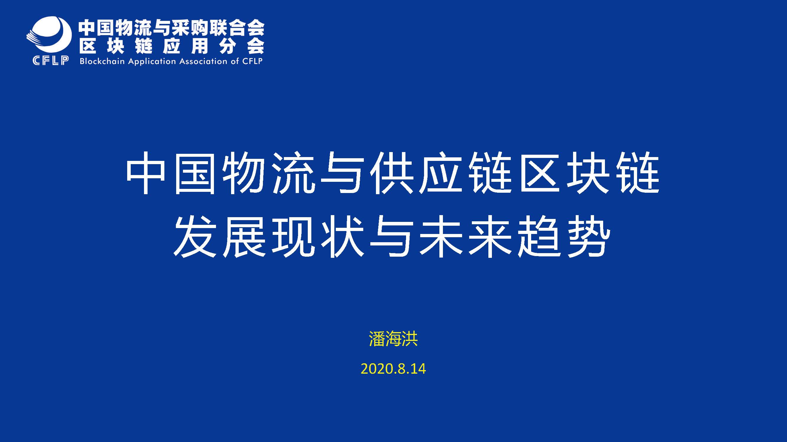 中国物流与采购联合会：中国物流与供应链区块链发展现状与未来趋势（附下载）
