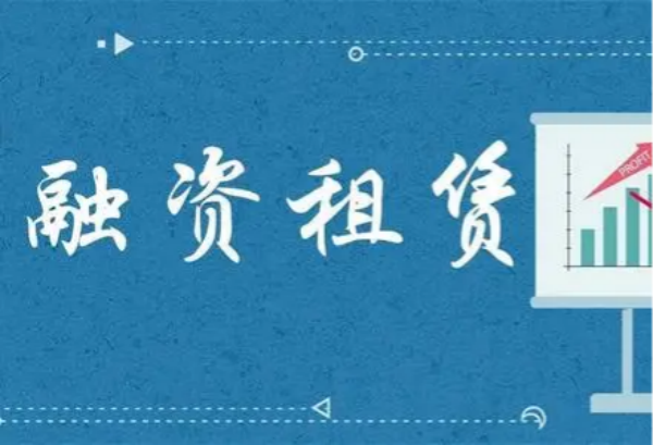 融资租赁是什么意思？与银行信贷的区别在哪？发展趋势介绍