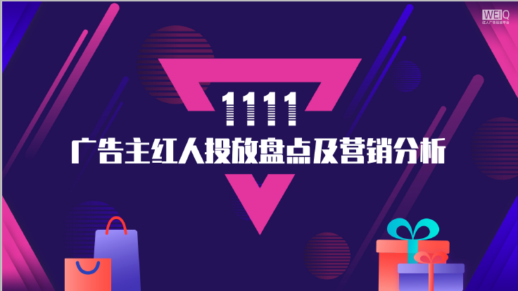 WEIQ：双十一广告主红人投放盘点及营销分析报告（2020）(附下载)