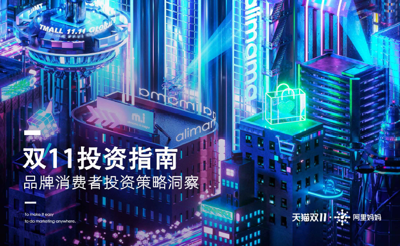 阿里妈妈：双十一投资指南（附下载）