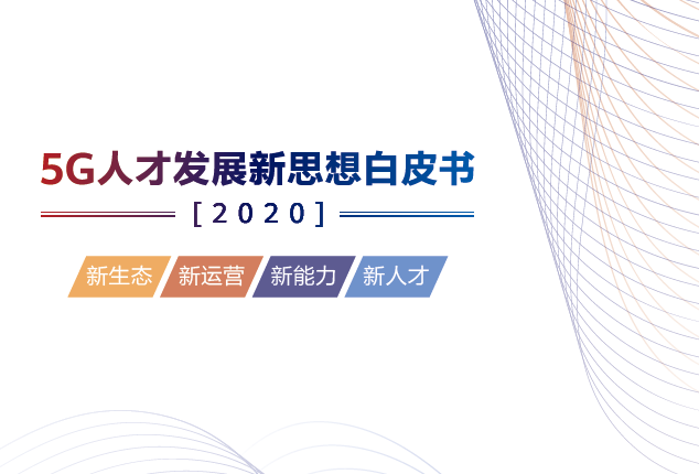 华为：5G人才发展新思想白皮书(附下载)