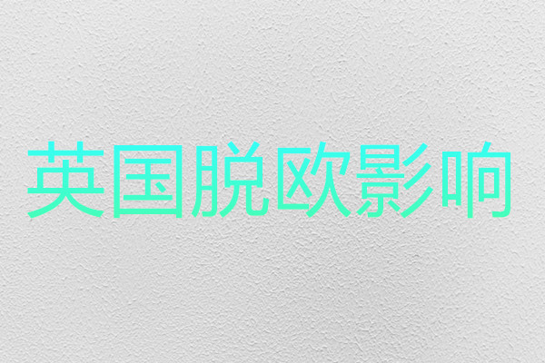 英国脱欧对中国影响有哪些？对中国影响分析