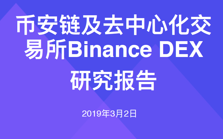 链塔智库：币安链及去中心化交易所Binance DEX 研究（附下载地址）