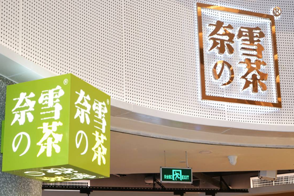 奈雪的茶深夜致歉，股价低开0.31%