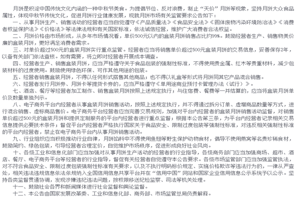 《关于遏制“天价”月饼、促进行业健康发展的公告》政策解读