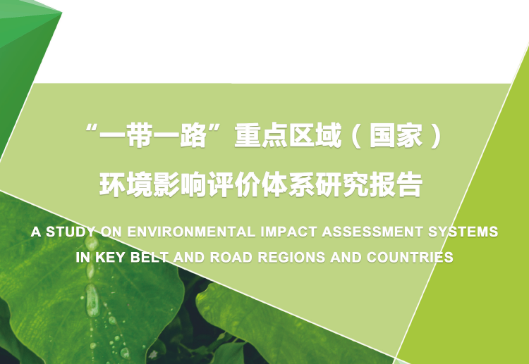 “一带一路”重点区域（国家）环境影响评价体系研究报告(附下载地址)