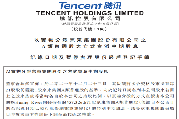 腾讯向股东派发京东股票意味着啥？是怎么回事？为何减持？