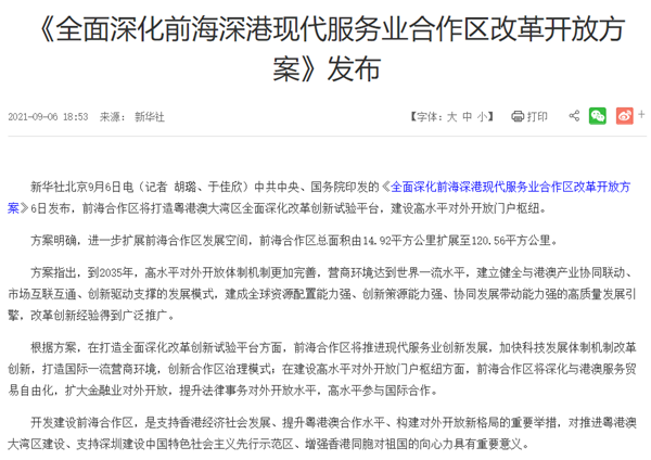 《全面深化前海深港现代服务业合作区改革开放方案》内容一览