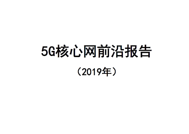 中国通信学会：5G核心网前沿报告（2019）（附下载地址）