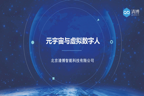 清博：清博元宇宙与虚拟数字人.pdf(附下载)