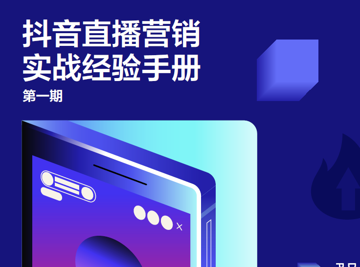 巨量引擎：抖音直播营销实战经验手册·第一期（附下载）