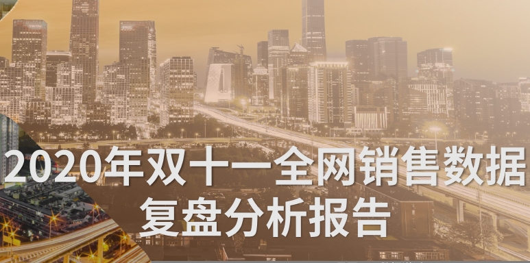 星图数据：2020年双十一全网销售数据复盘分析报告(附下载)