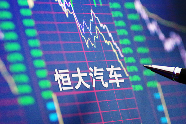 恒大汽车连续暴跌市值蒸发6千亿，市值跌至344.8亿港元