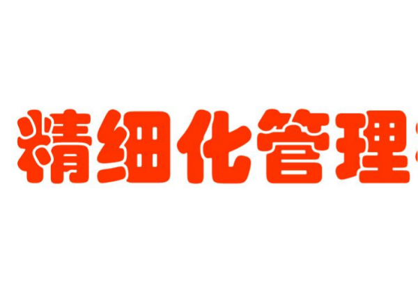 什么是精细化管理？怎样做好精细化管理？