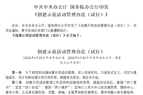 《创建示范活动管理办法(试行)》原文一览