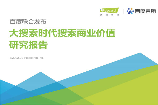 艾瑞咨询：大搜索时代搜索商业价值研究报告.pdf(附下载)