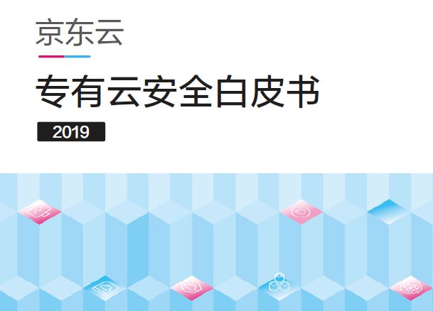 京东云：2019年专有云安全白皮书（附下载地址）