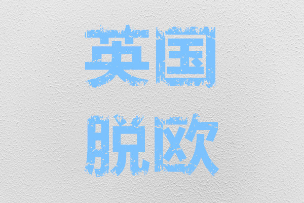 英国脱欧对英国有什么影响？对欧盟的影响有哪些？