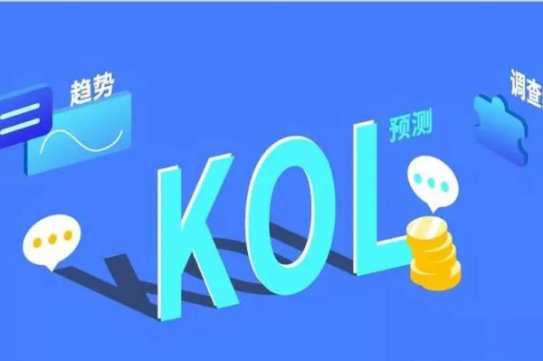 关键意见领袖（KOL）