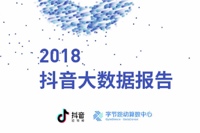 今日头条：2018抖音大数据报告(免费下载)