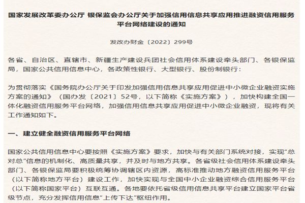 《关于加强信用信息共享应用推进融资信用服务平台网络建设的通知》解读