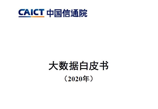 中国信通院：大数据白皮书（2020年）（附下载）