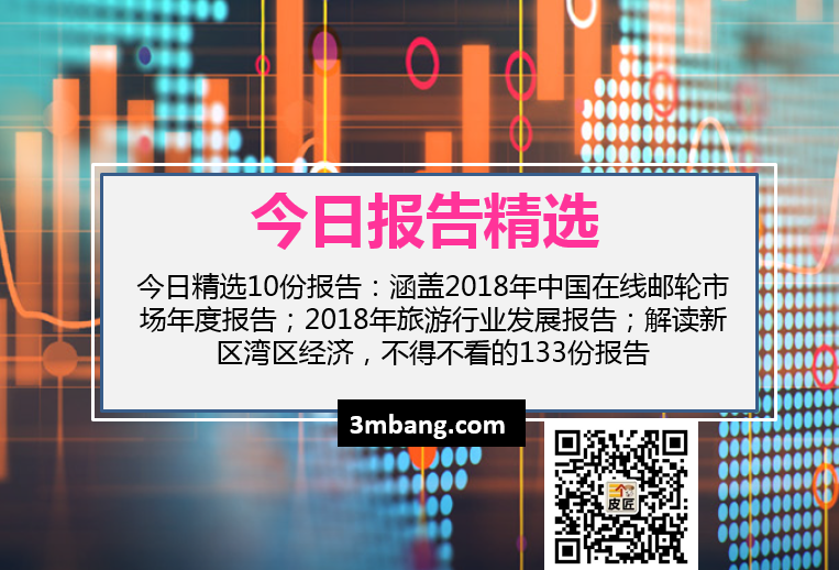 今日精选|2018年中国在线邮轮市场年度报告；18年旅游行业发展报告；解读新区湾区经济，不得不看的133份报告（附下载）