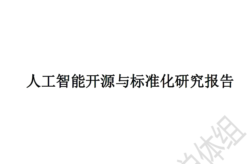 中国电子技术标准化研究院：人工智能标准化与开源研究报告(附下载地址)