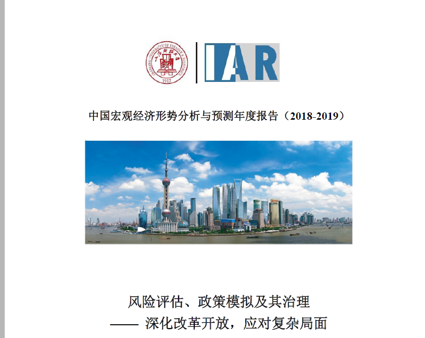 上海财经大学：2018-2019中国宏观经济形势分析与预测年度报告（附下载地址）