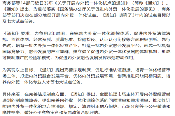 《关于开展内外贸一体化试点的通知》解读