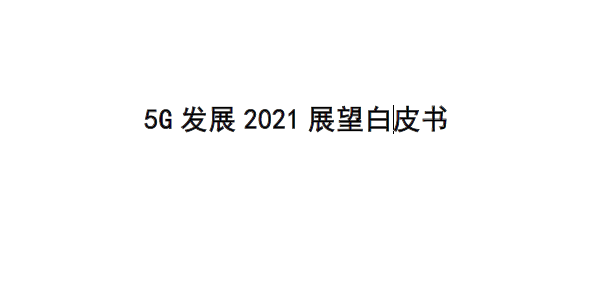 赛迪：2021年5G发展展望白皮书（附下载）