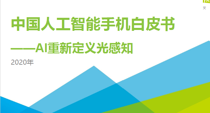 艾瑞咨询：2020中国人工智能手机白皮书-AI重新定义光感知（附下载）