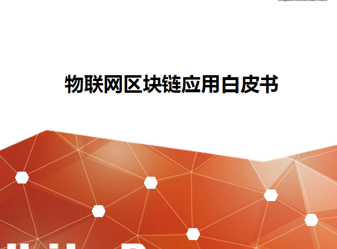 中国联通&中关村：物联网区块链应用白皮书（附下载地址）