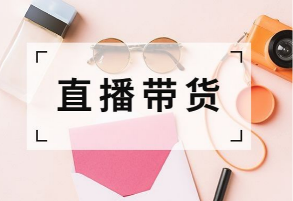什么是直播电商？平台有哪些？未来发展趋势如何？