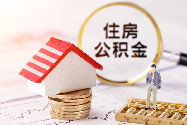 北京住房公积金提取新政策：购房租房提取公积金可全程网办