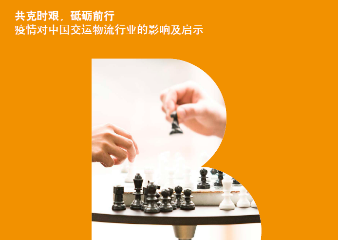 罗兰贝格：疫情对中国交运物流行业的影响及启示（附下载地址）