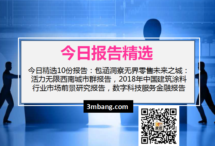 今日精选｜零售未来之城：活力无限西南城市群报告；2018年中国建筑涂料行业市场前景研究；数字科技服务金融报告（附下载）