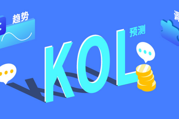 KOL是什么意思？kol营销模式介绍