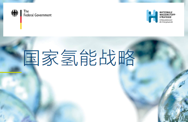 德国联邦：德国国家氢能战略（附下载）