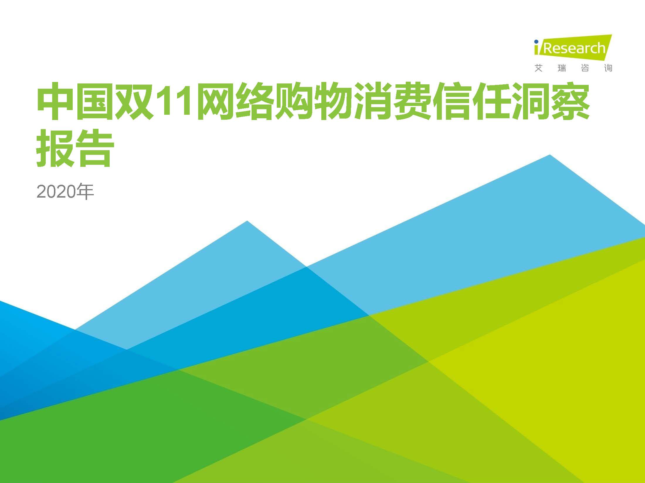 2020年1-9月全国网上零售额80064.7亿元：中国双11网络购物消费信任洞察报告