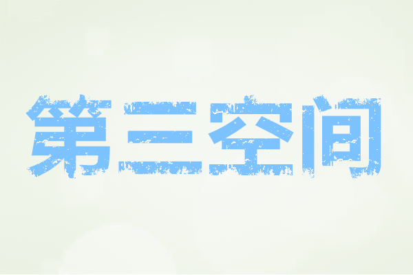 什么是第三空间？第三空间是啥？