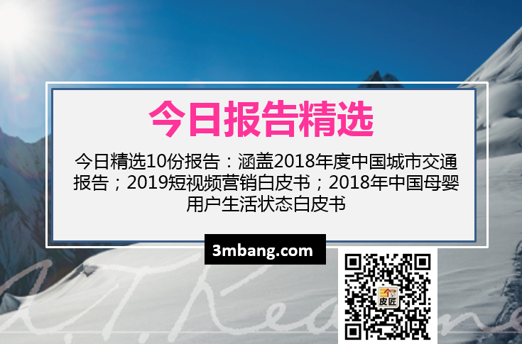 今日精选|2018年度中国城市交通报告；2019短视频营销白皮书；2018年中国母婴用户生活状态白皮书（附下载）