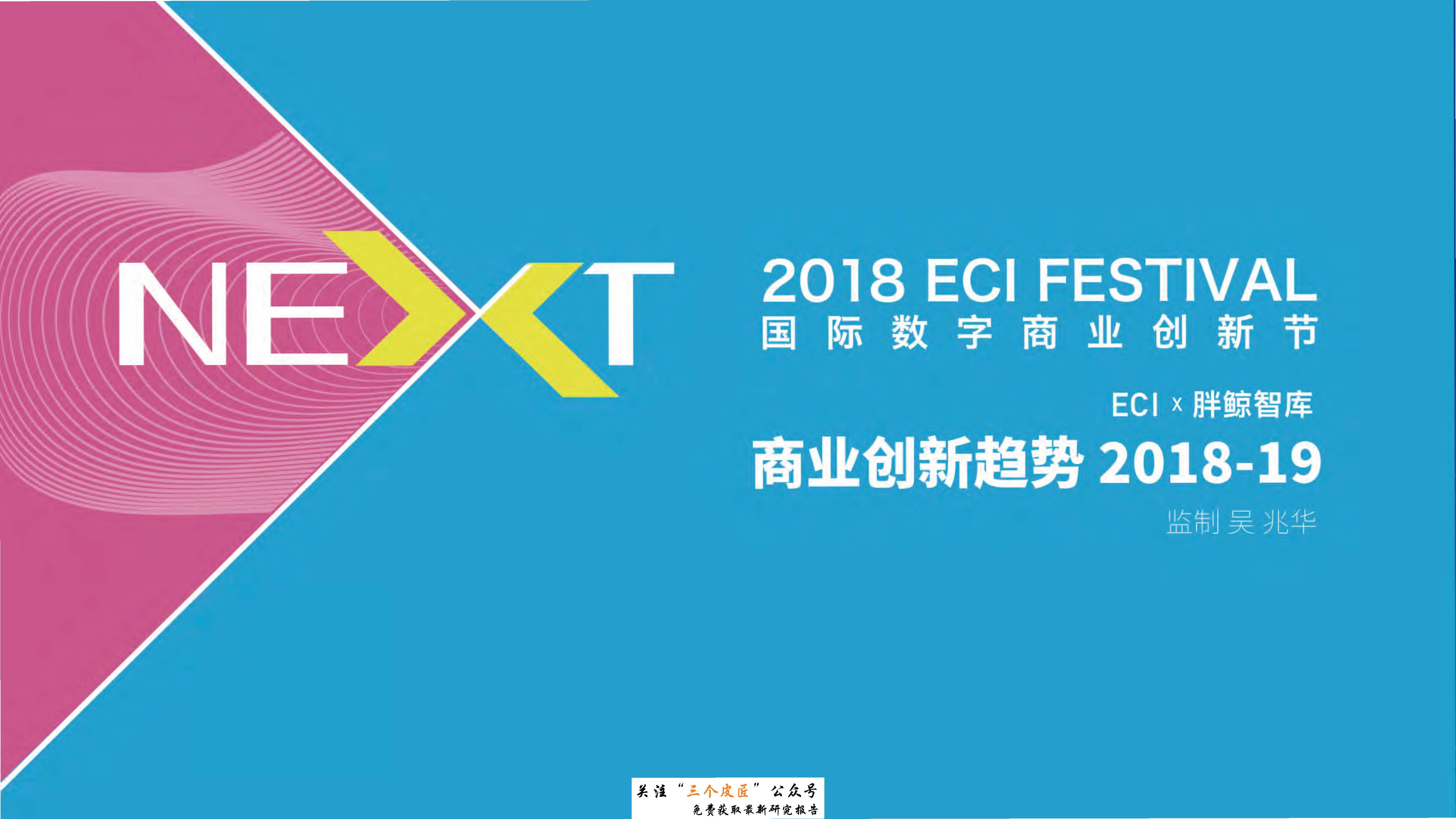 胖鲸智库&ECI：2018-2019商业创新趋势报告（附下载地址）