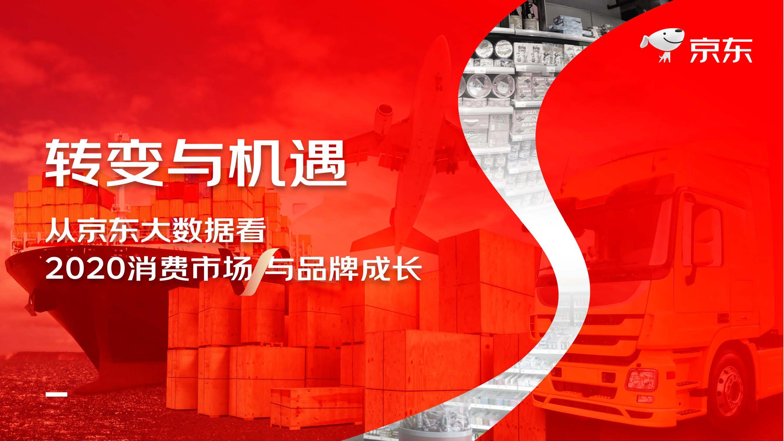 京东：消费行业转变与机遇，从京东大数据看2020消费市场与品牌成长（附下载）